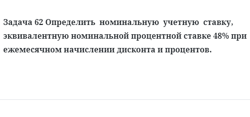 Задача 62 Определить номинальную учетную ставку, эквивалентную номинальной