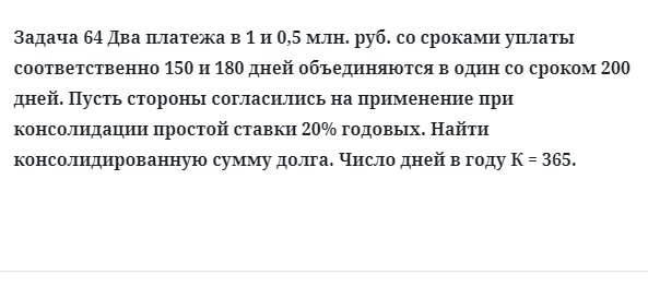 Задача 64 Два платежа в 1 и 0,5 млн. руб. со сроками уплаты соответственно 150 и 180 дней