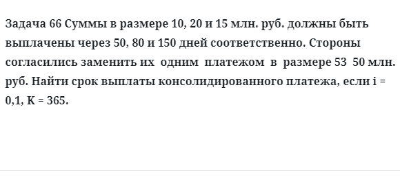 Задача 66 Суммы в размере 10, 20 и 15 млн. руб. должны быть выплачены через