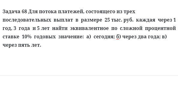 Задача 68 Для потока платежей, состоящего из трех последовательных выплат в размере