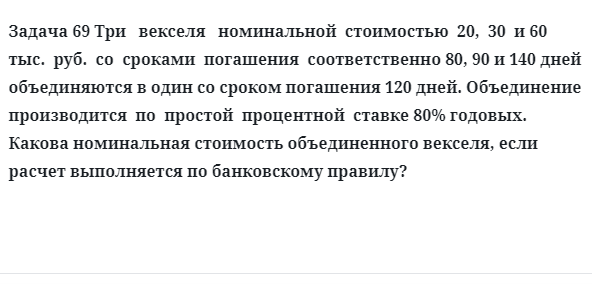 Задача 69 Три векселя номинальной стоимостью 20, 30 и 60 тыс. руб. со сроками