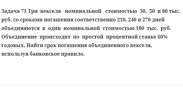 Задача 71 Три векселя номинальной стоимостью 30, 50 и 80 тыс. руб. со сроками