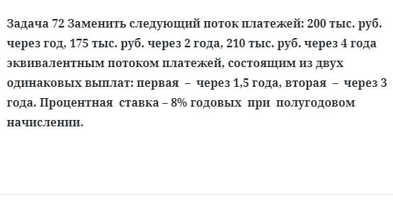 Задача 72 Заменить следующий поток платежей: 200 тыс. руб. через год, 175 тыс. руб. через