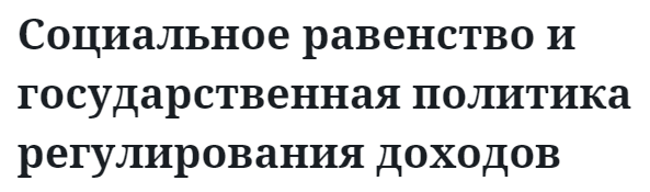 Социальное равенство и государственная политика регулирования доходов