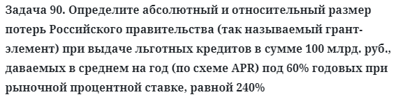 Задача 90. Определите абсолютный и относительный размер потерь
