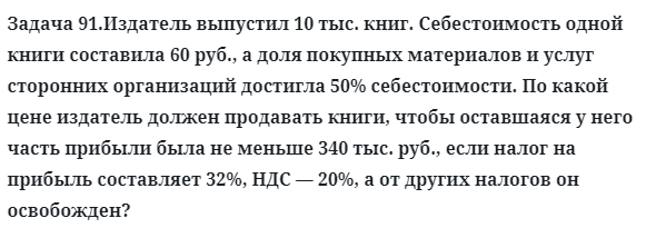 Задача 91.Издатель выпустил 10 тыс. книг. Себестоимость одной
