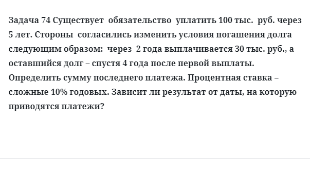 Задача 74 Существует обязательство уплатить 100 тыс. руб. через 5