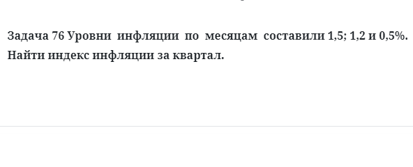 Задача 76 Уровни инфляции по месяцам составили 1,5; 1,2 и 0,5%