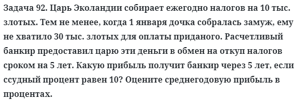 Задача 92. Царь Эколандии собирает ежегодно налогов на 10 тыс.
