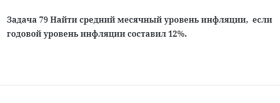 Задача 79 Найти средний месячный уровень инфляции