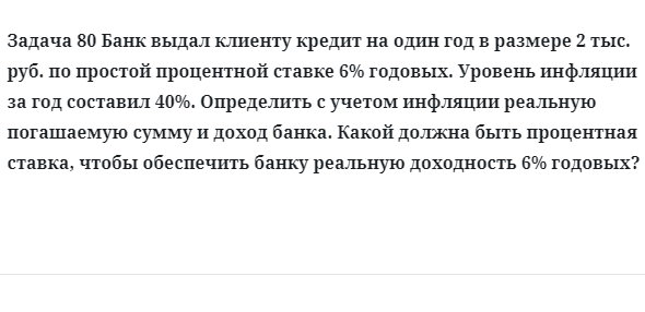 Задача 80 Банк выдал клиенту кредит на один год в размере 2 тыс. руб. по простой