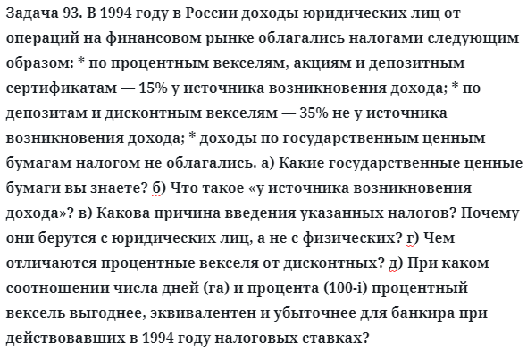 Задача 93. В 1994 году в России доходы юридических лиц от операций
