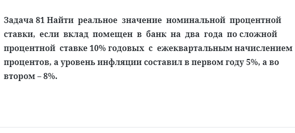 Задача 81 Найти реальное значение номинальной процентной ставки, если вклад