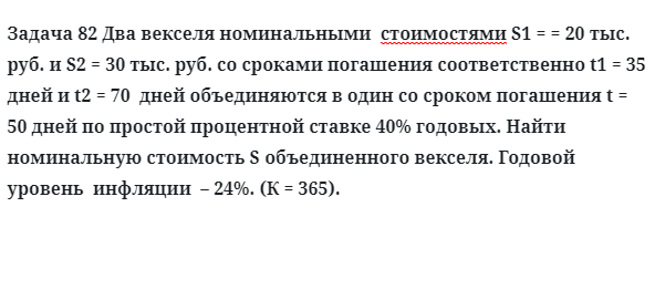 Задача 82 Два векселя номинальными стоимостями S1 = = 20 тыс. руб. и S2 = 30 тыс. руб