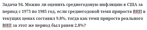 Задача 94. Можно ли оценить среднегодовую инфляцию в США
