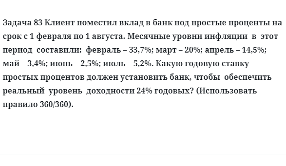Задача 83 Клиент поместил вклад в банк под простые проценты на срок