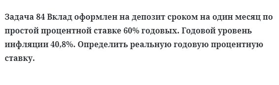 Задача 84 Вклад оформлен на депозит сроком на один месяц по простой процентной