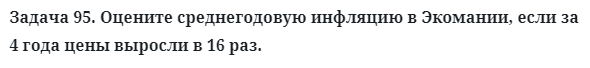 Задача 95. Оцените среднегодовую инфляцию в Экомании, если
