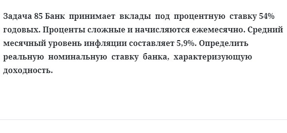 Задача 85 Банк принимает вклады под процентную ставку 54% годовых