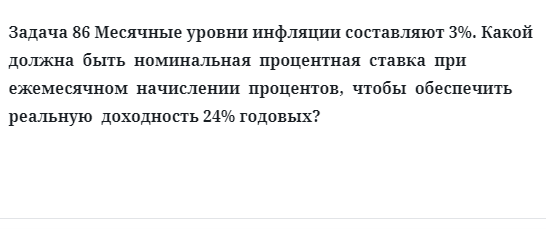 Задача 86 Месячные уровни инфляции составляют 3%. Какой должна быть номинальная