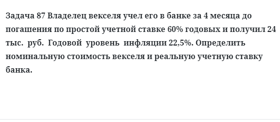 Задача 87 Владелец векселя учел его в банке за 4 месяца до погашения по простой учетной