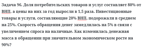 Задача 96. Доля потребительских товаров и услуг составляет 80%
