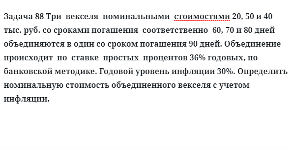 Задача 88 Три векселя номинальными стоимостями 20, 50 и 40 тыс. руб