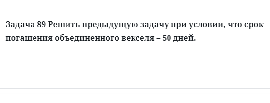 Задача 89 Решить предыдущую задачу при условии, что срок погашения