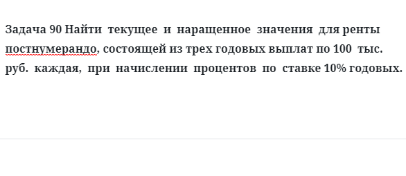 Задача 90 Найти текущее и наращенное значения для ренты постнумерандо, состоящей