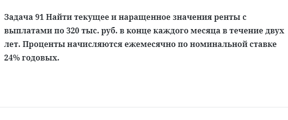 Задача 91 Найти текущее и наращенное значения ренты с выплатами
