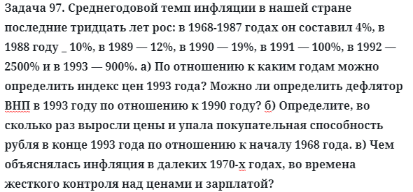 Задача 97. Среднегодовой темп инфляции в нашей стране последние
