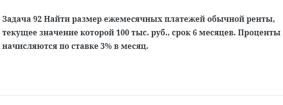 Задача 92 Найти размер ежемесячных платежей обычной ренты