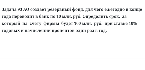 Задача 93 АО создает резервный фонд, для чего ежегодно в конце года переводит в банк