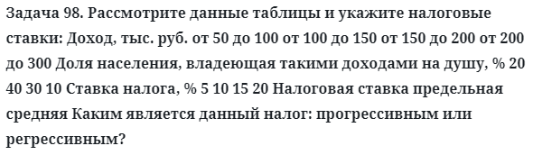 Задача 98. Рассмотрите данные таблицы и укажите налоговые ставки
