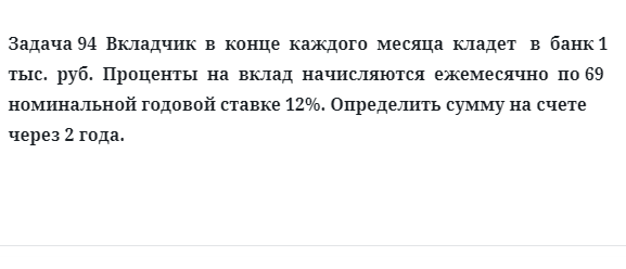 Задача 94 Вкладчик в конце каждого месяца кладет в банк 1 тыс. руб