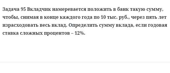Задача 95 Вкладчик намеревается положить в банк такую сумму, чтобы, снимая в конце