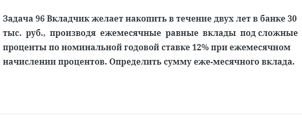 Задача 96 Вкладчик желает накопить в течение двух лет в банке 30 тыс. руб
