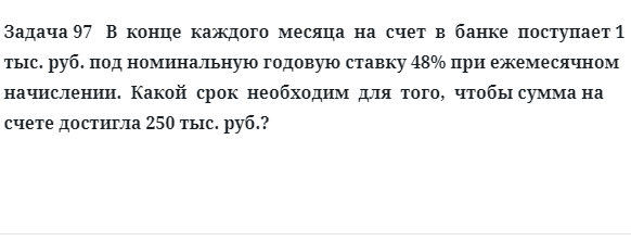 Задача 97 В конце каждого месяца на счет в банке поступает 1 тыс. руб