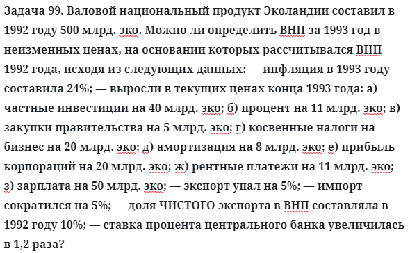 Задача 99. Валовой национальный продукт Эколандии составил
