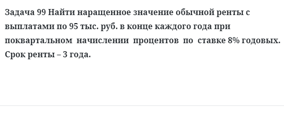 Задача 99 Найти наращенное значение обычной ренты с выплатами