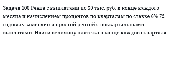 Задача 100 Рента с выплатами по 50 тыс. руб. в конце каждого месяца и начислением