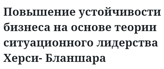 Повышение устойчивости бизнеса на основе теории ситуационного лидерства Херси- Бланшара  