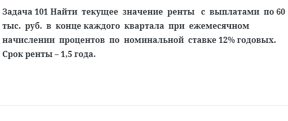 Задача 101 Найти текущее значение ренты с выплатами по 60 тыс. руб