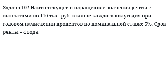 Задача 102 Найти текущее и наращенное значения ренты с выплатами