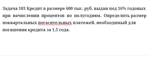 Задача 103 Кредит в размере 600 тыс. руб. выдан под 16% годовых при начислении