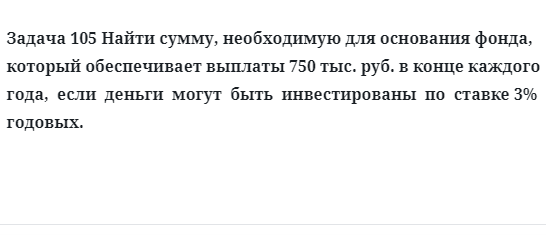 Задача 105 Найти сумму, необходимую для основания фонда, который обеспечивает