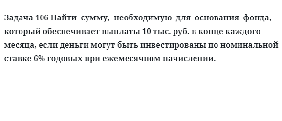 Задача 106 Найти сумму, необходимую для основания фонда, который обеспечивает