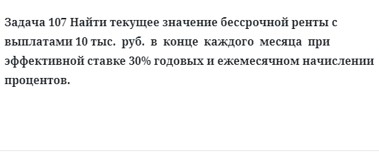 Задача 107 Найти текущее значение бессрочной ренты с выплатами 10 тыс. руб