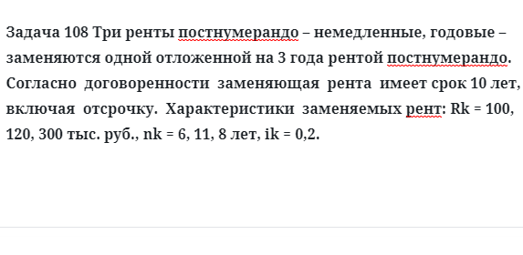 Задача 108 Три ренты постнумерандо немедленные, годовые заменяются одной