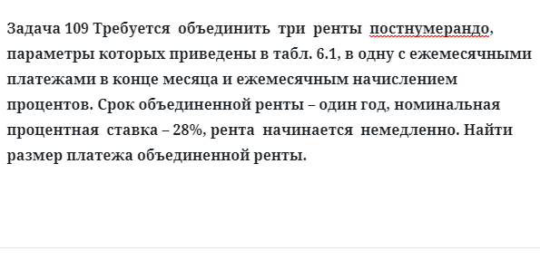 Задача 109 Требуется объединить три ренты постнумерандо, параметры которых приведены